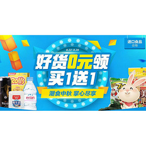 促销活动# 1号店 潮食中秋 进口食品促销