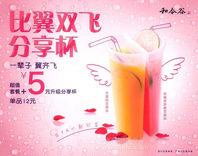 和合谷比翼双飞分享杯，超值套餐+5元升级分享杯（省7元起）