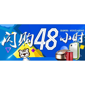 促销活动# 国美在线 生活家电 闪购48小时