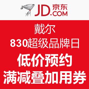 京东 戴尔 830超级品牌日
