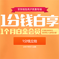 1分钱抢1个月迅雷白金会员