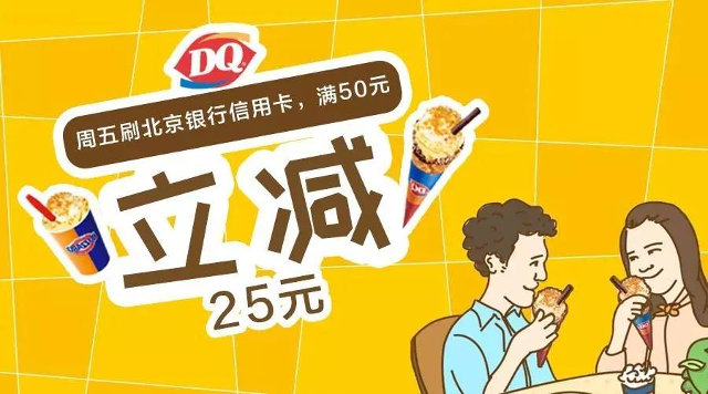 DQ冰淇淋周五满50减25元优惠