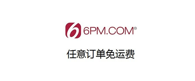 6pm：全场任意订单