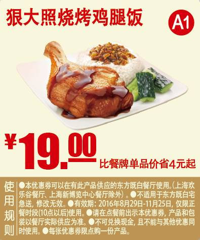 狠大照烧烤鸡腿饭 2016年9月10月11月凭东方既白优惠券19元 省4元起