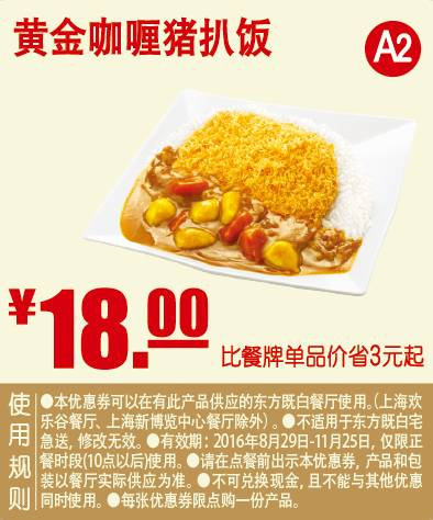 黄金咖喱猪扒饭 2016年9月10月11月凭东方既白优惠券18元 省3元起