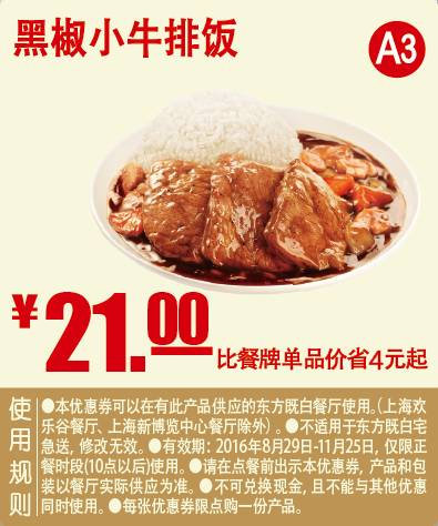 黑椒小牛排饭 2016年9月10月11月凭东方既白优惠券21元 省4元起