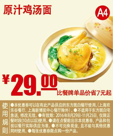 原汁鸡汤面 2016年9月10月11月凭东方既白优惠券29元 省7元起