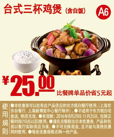 台式三杯鸡煲（含白饭） 2016年9月10月11月凭东方既白优惠券25元 省5元起