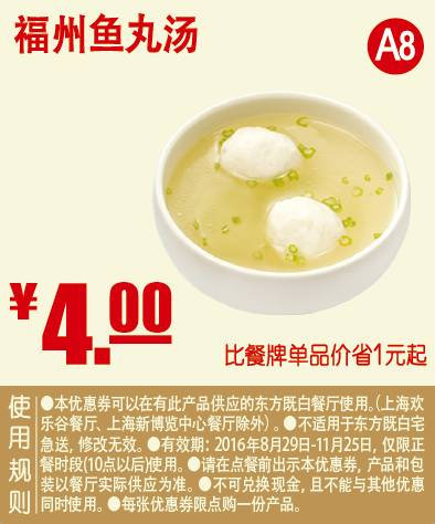 福州鱼丸汤 2016年9月10月11月凭东方既白优惠券4元 省1元起