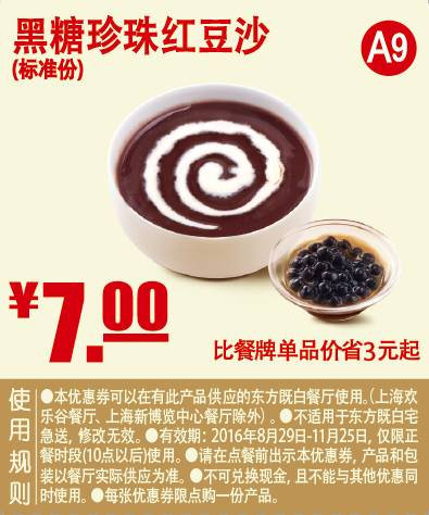 黑糖珍珠红豆沙（标准份） 2016年9月10月11月凭东方既白优惠券7元 省3元起