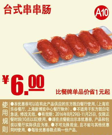台式串串肠 2016年9月10月11月凭东方既白优惠券6元 省1元起