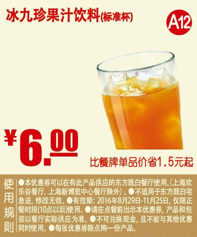 冰九珍果汁饮料（标准杯） 2016年9月10月11月凭东方既白优惠券6元 省1.5元起