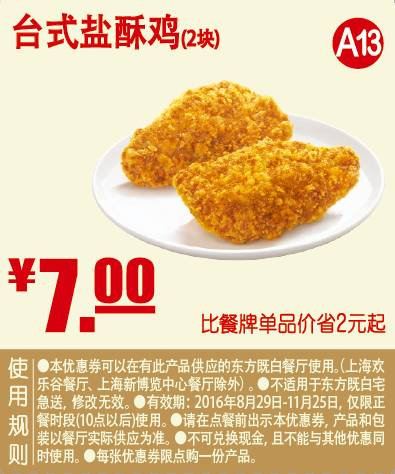 台式盐酥鸡2块 2016年9月10月11月凭东方既白优惠券7元 省2元起