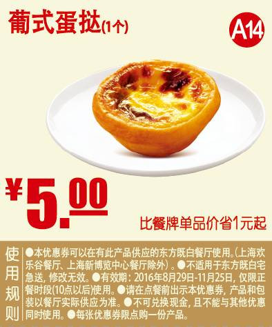 葡式蛋挞1个 2016年9月10月11月凭东方既白优惠券5元 省1元起