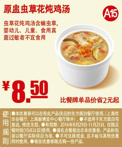 原盅虫草花炖鸡汤 2016年9月10月11月凭东方既白优惠券8.5元 省2元起