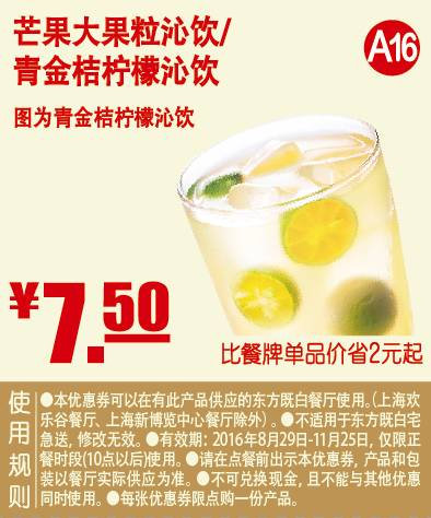 芒果大果粒沁饮/青金桔柠檬沁饮 2016年9月10月11月凭东方既白优惠券7.5元 省2元起