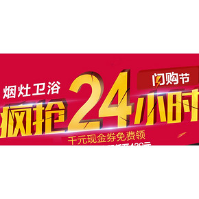 优惠券# 国美 8.30厨电卫浴闪购节 满1000-100/2000-200券等