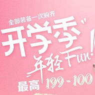 开学季最高满199立减100元