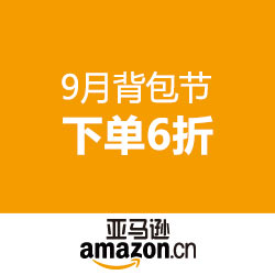 亚马逊中国 9月背包节 大牌钜惠
