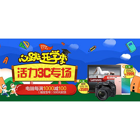 促销活动# 国美 心跳开学季 活力3C专场