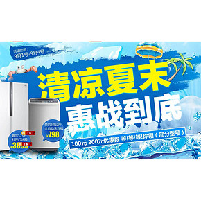 促销活动# 国美 开学季 冰洗专场
