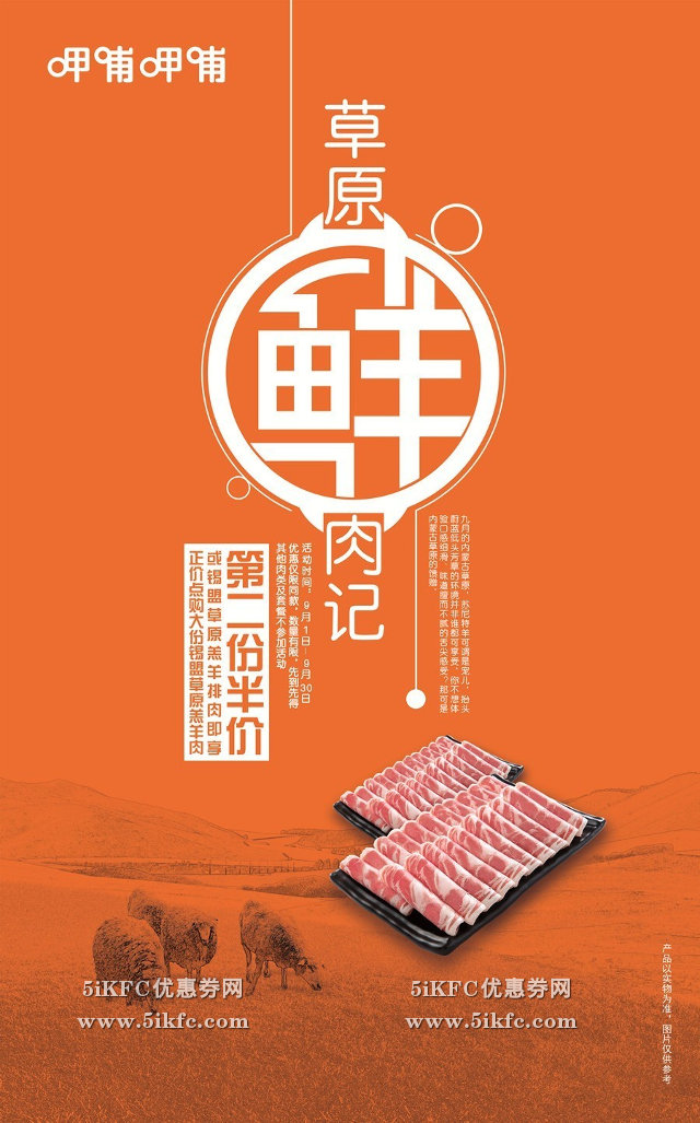 呷哺呷哺9月羊肉第二份半价优惠