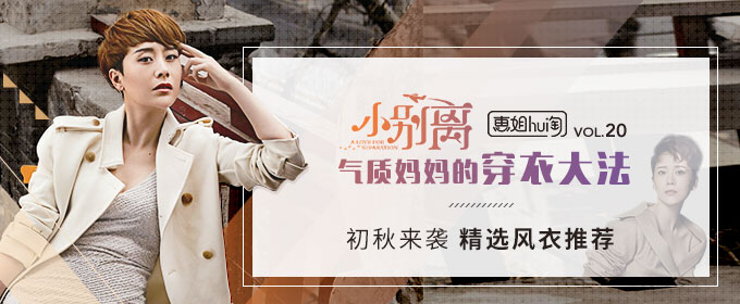 惠姐hui淘VOL.20 [小别离]不谈出国不谈娃 看气质妈妈穿衣法