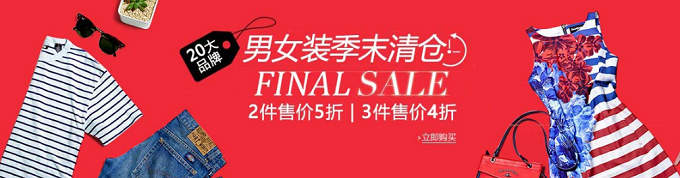 20大品牌男女装  季末清仓活动