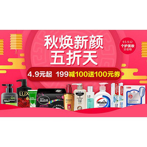 秋焕新颜五折天# 1号店 美妆个护
