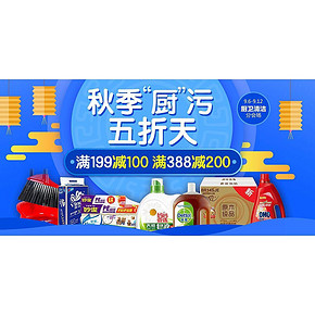 促销活动# 1号店 秋季厨污 厨卫清洁分会场