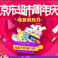 秒杀预告：京东 母婴疯抢日 10点/15点/21点