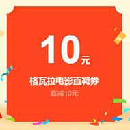 京东10金币兑换格瓦拉10元电影优惠券