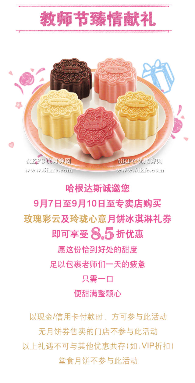 哈根达斯教师节福利，指定月饼冰淇淋礼卷85折优惠