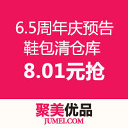 聚美优品 7月31日21点正式开抢：鞋包清仓库