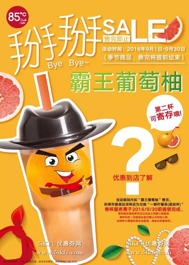 85度C霸王葡萄柚第二杯优惠