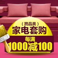 国美家居买3免1 家电套购每满1000减100