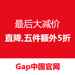 Gap中国官网 Gap 最后大减价