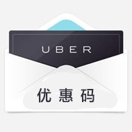 全国优步uber打车优惠汇总