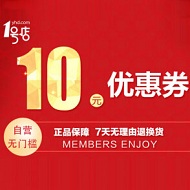 一号店10元无门槛优惠券