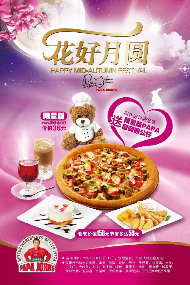 棒约翰花好月圆套餐立省59元，送限量版PAPA厨师熊公仔