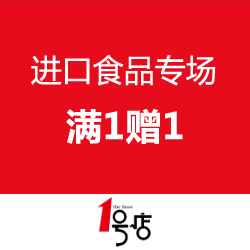 1号店超市 进口食品专场