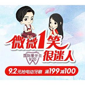 促销活动# 1号店 920国际爱牙日 口腔护理专场