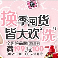 个护美妆满199立减100元