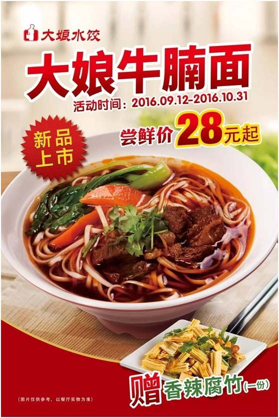 大娘水饺购大娘牛腩面，送价值5.5元起香辣腐竹一份