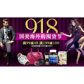 促销活动# 国美海外购918囤货节 母婴/美妆/保健