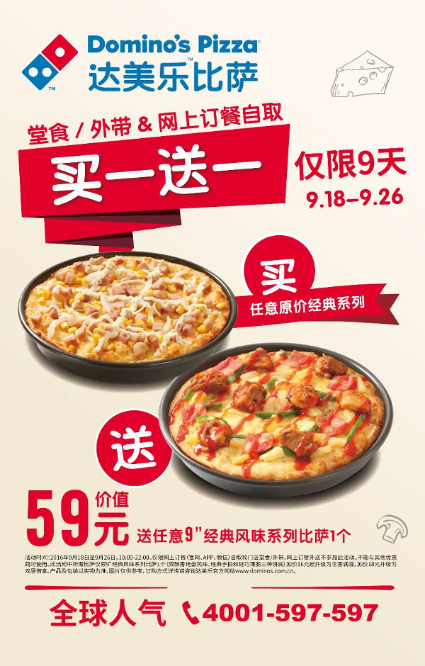 达美乐比萨买一送一，任意经典系列比萨送59元任意经典系列比萨1个