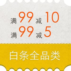 京东白条全品类优惠券 10点领99减10 16点领99减5