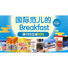 国际范早餐# 1号店 进口食品分会场