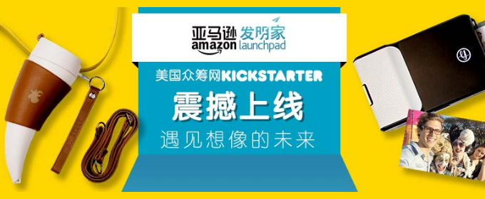 Kickstarter 创意众筹平台 正式上线亚马逊