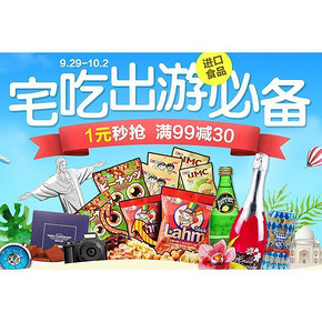 促销活动# 1号店 宅吃出游必备 进口美食专场